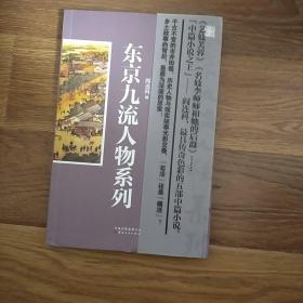 东京九流人物系列 阎连科  2013年一版一印  云南人民出版社