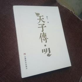 天子传・明(平装，未翻阅〉
