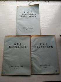 满城县水资源供需平衡分析，土壤普查成果应用方案，土壤缺磷少氮氮磷比例失调状况及改良利用意见