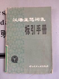 汉语主题词表标引手册