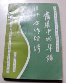 发展中的阜阳股份合作经济------来自国家级农村改革实验区的报告