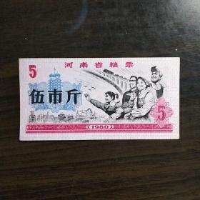 河南省流动粮票