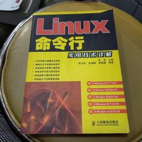 Linux命令行实用技术详解