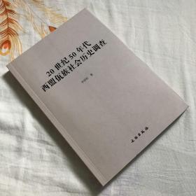 20世纪50年代西盟佤族社会历史调查