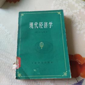 现代经济学