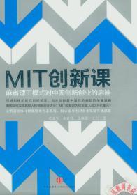 MIT创新课：麻省理工模式对中国创新创业的启迪