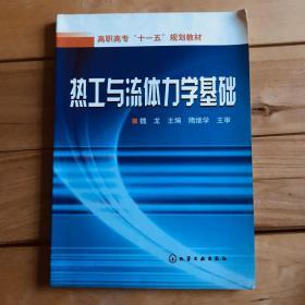 热工与流体力学基础