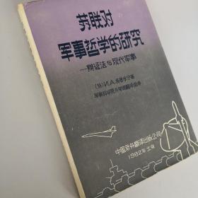 苏联对军事哲学的研究—辩证法与现代军事