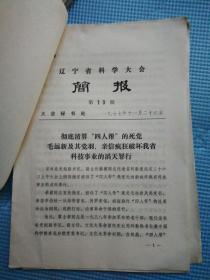 彻底清算“四人帮”的死党毛远新及其党羽、亲信疯狂破坏我省科技事业的滔天罪行