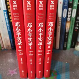 邓小平实录4:1982—1997(改革开放40周年纪念版)