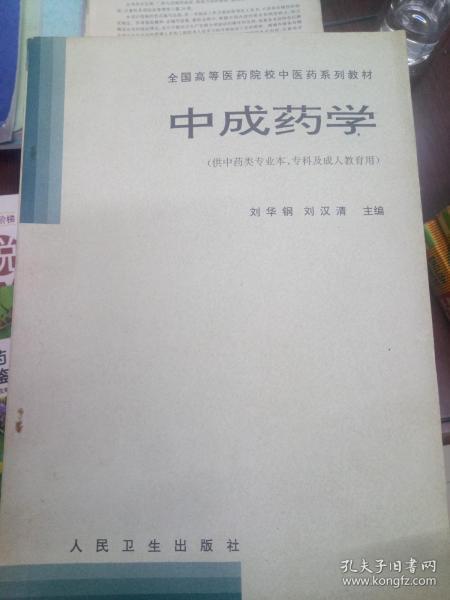 中成药学