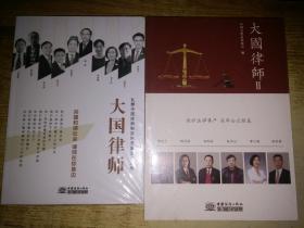 大国律师【2本合售】 全新未拆封