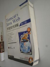 Tomcat与Java Web开发技术详解（第2版）【附光盘】