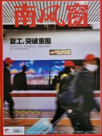 疫情特刊！！！《南风窗》（抗击新冠肺炎武汉现场）2020年3月第6期  有很多疫情图片