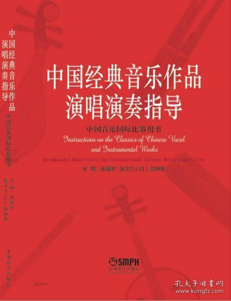 中国经典音乐作品演唱演奏指导