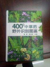 400种中草药野外识别图鉴