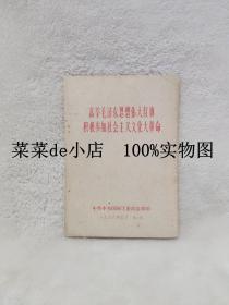 高举毛泽东思想伟大红旗    积极参加社会主义*****     国防工业政治部     平装32开    孔网独本