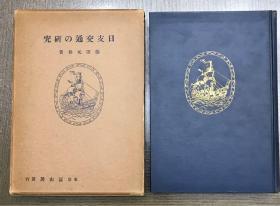 侵华史料《日支交通の研究》