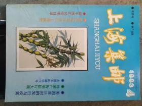 《上海集邮》1993年第4期  全年6期双月刊