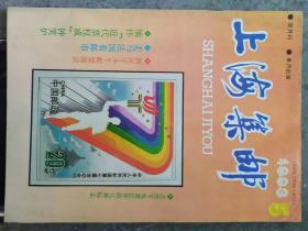《上海集邮》1993年第5期  全年6期双月刊