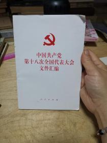 中国共产党第十八次全国代表大会文件汇编