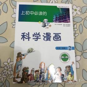 上初中必读的科学漫画    化学、生物2