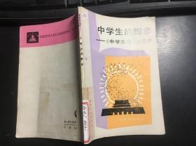 中學生的腳步-《中學生守則》漫談（中學生文庫）館藏 干凈無涂畫 一版一印