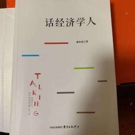 话经济学人