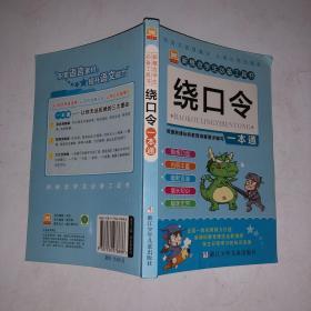 新概念学生必备工具书：绕口令一本通