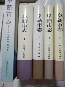 阜新市志1-4卷加一本阜新市志（1986-2005）第一卷