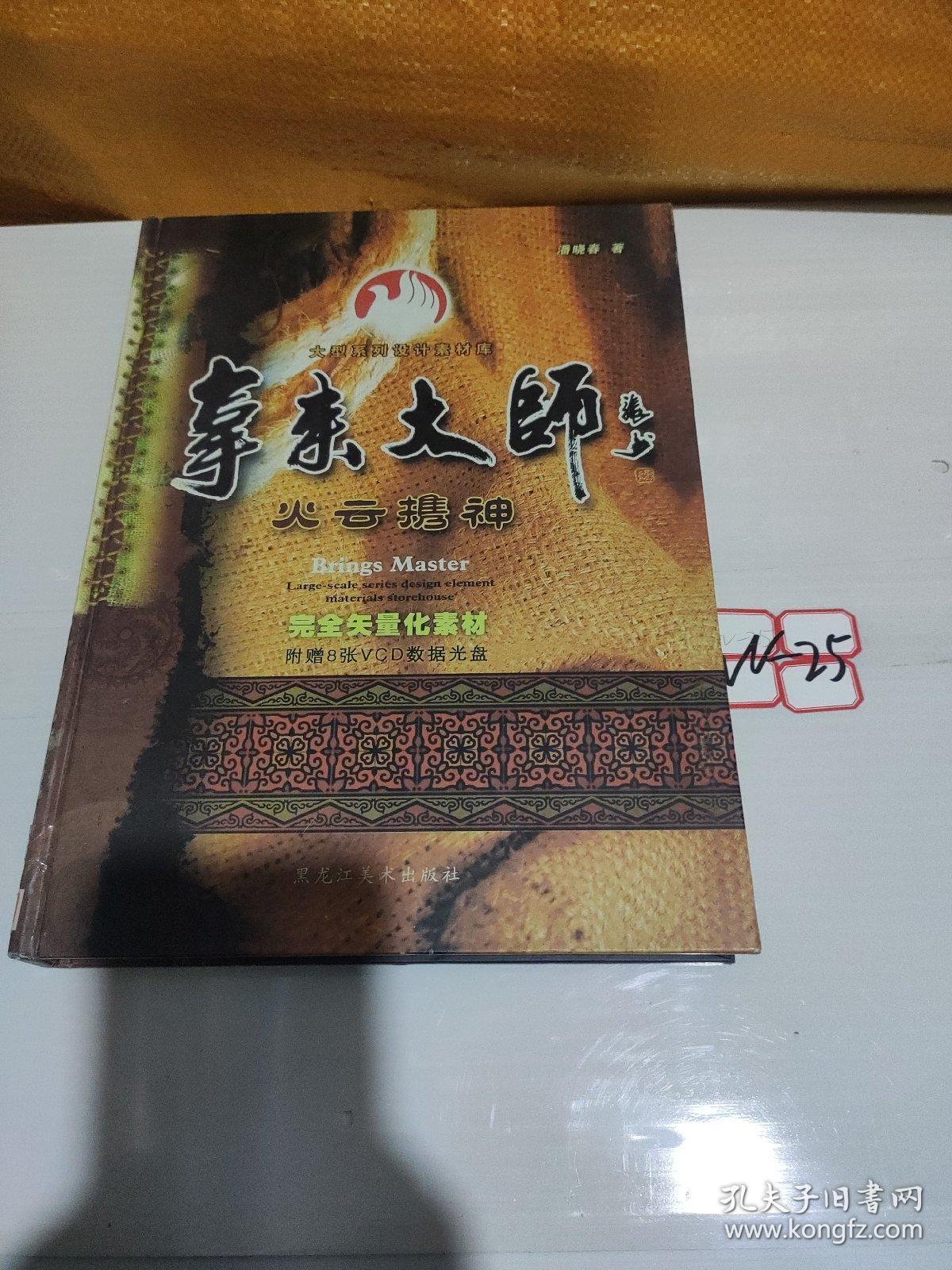 拿来大师大型系列设计素材库.火云携神