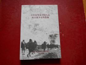 日军侵华及中国人民抗日战争史料选编（、日本侵华战争简史、九一八事变及东北沦陷、南京大屠杀、卢沟桥事变、重庆大轰炸、“一.二八”日军在上海的暴行、潘家谷惨案、镇江惨案、 等等）
