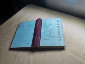 中国实用文体大全
