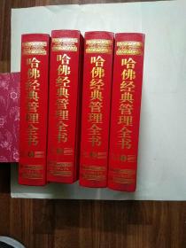 哈佛经典管理全书(全四册)