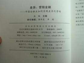 差异：营销金融 : 中国金融业如何实现差异化营销  主编张韬 签赠本