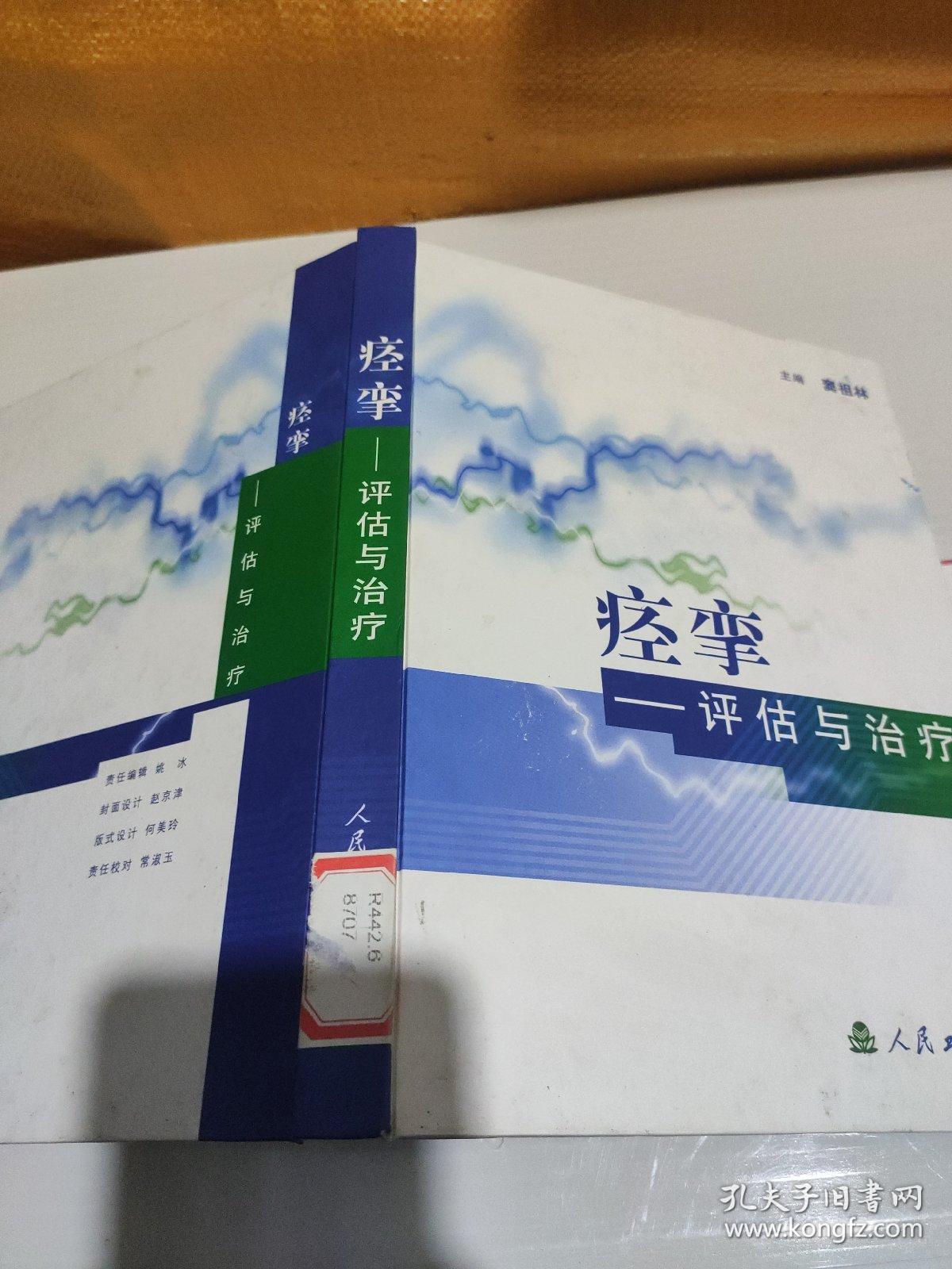 痉挛——评估与治疗