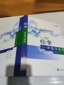 痉挛——评估与治疗