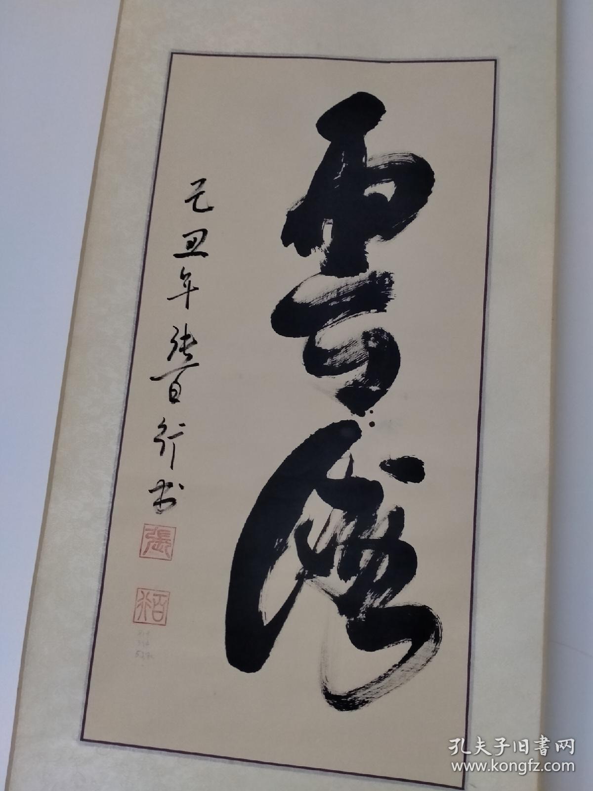 张百行精品书法立轴一幅（云海）