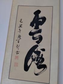 张百行精品书法立轴一幅（云海）