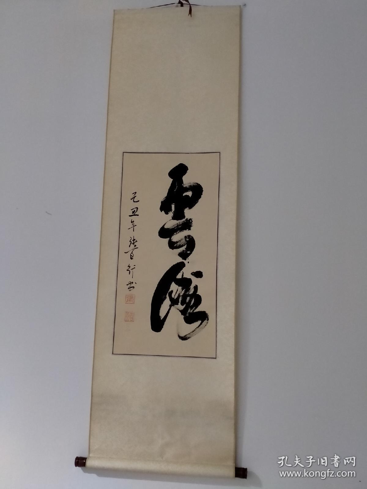 张百行精品书法立轴一幅（云海）