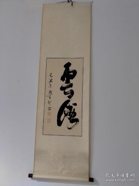 张百行精品书法立轴一幅（云海）