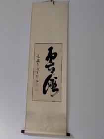 张百行精品书法立轴一幅（云海）