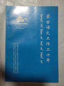 蒙古语文工作二十年（仅1000册）