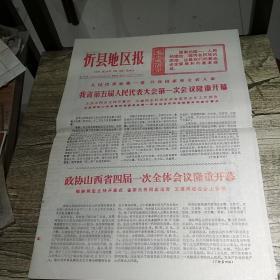 1977忻县地区报我省第五届人民代表大会第一次会议隆重开幕