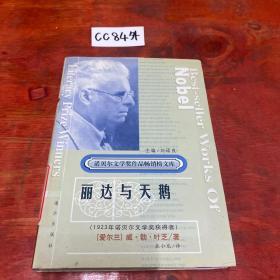 诺贝尔文学奖作品畅销榜文库：丽达与天鹅