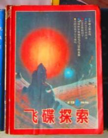 飞碟探索（1988年第6期）