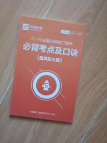 优路教育2018年消防工程师培训教材&建筑防火口诀、经典考题精解、考前最后四套卷