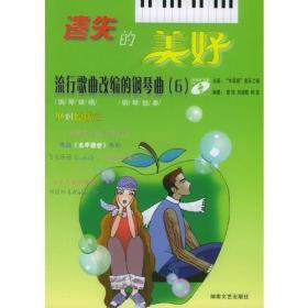 遗失的美好——流行歌曲改编的钢琴曲（6）