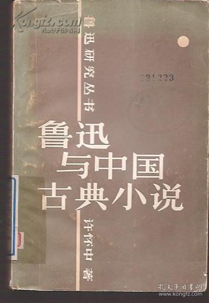 鲁迅研究丛书.鲁迅与中国古典小说.罕见版权页倒装