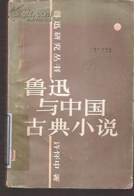 鲁迅研究丛书.鲁迅与中国古典小说.罕见版权页倒装